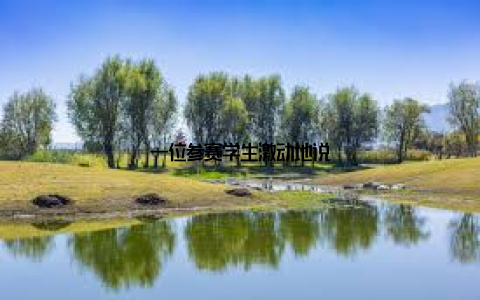 一位参赛学生激动地说