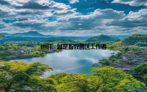 他们, 就是畜牧兽医工作者