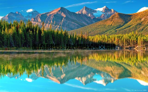 面试结束后, 我心情既紧张又期待