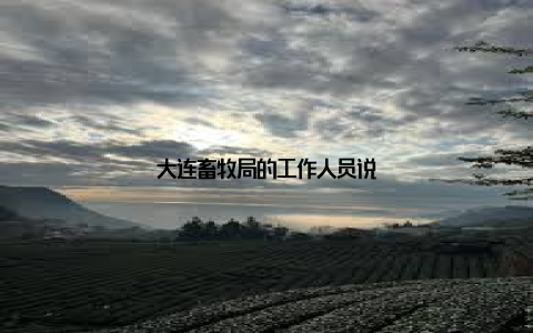 大连畜牧局的工作人员说