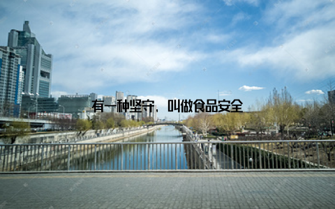 有一种坚守, 叫做食品安全