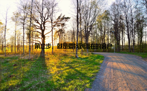 第二步, 就是要找到潜在的客户