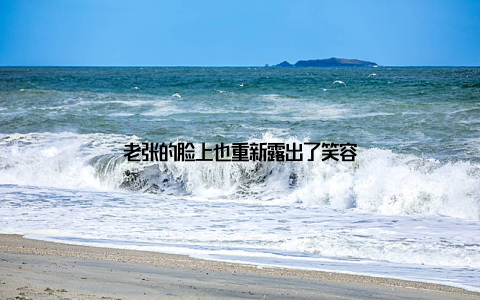 老张的脸上也重新露出了笑容