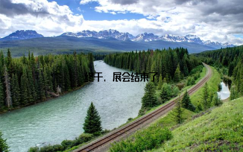 终于, 展会结束了