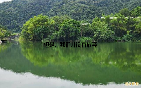 但是, 我们并没有放弃