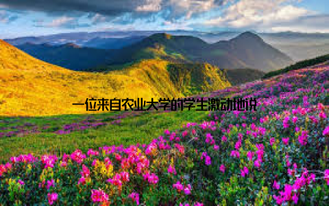 一位来自农业大学的学生激动地说