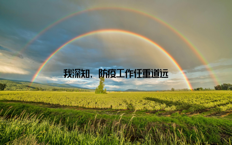 我深知, 防疫工作任重道远