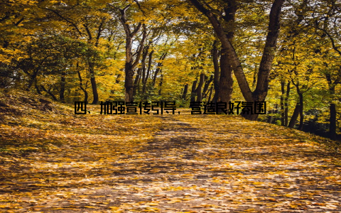 四、加强宣传引导, 营造良好氛围